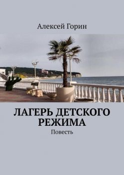 Лагерь детского режима, Алексей Горин