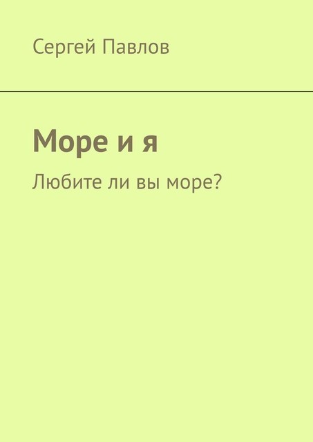 Море и я. Любите ли вы море, Сергей Павлов