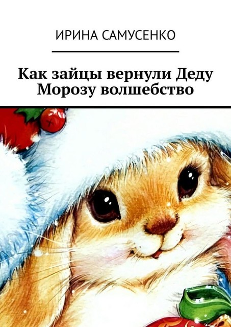 Как зайцы вернули Деду Морозу волшебство, Ирина Самусенко
