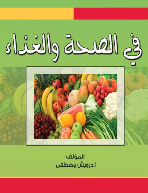 في الصحة والغذاء, درويش مصطفى