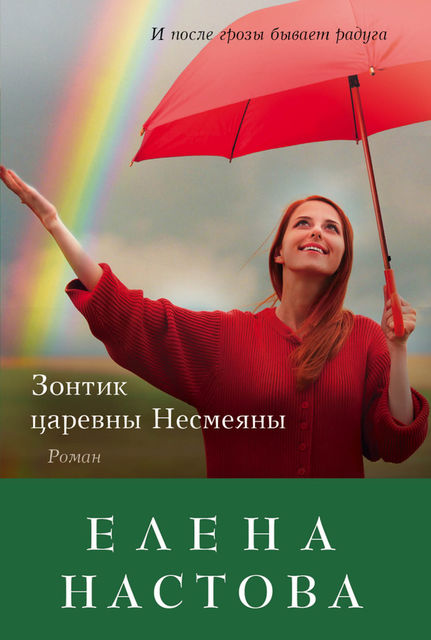 Зонтик царевны Несмеяны, Елена Настова