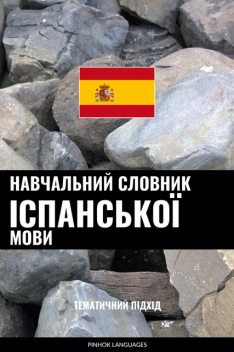 Навчальний словник іспанської мови, Pinhok Languages