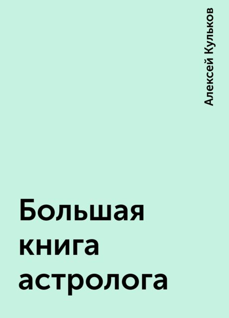 Большая книга астролога, Алексей Кульков