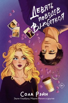 Девять поводов влюбиться, Мария Манич, Сола Рэйн, Энни Дайвер, Юся Нова, Миранда Блейн, Кэтрин Кей, Эшли Хэшброу, Саммер Холланд, Вики Харт
