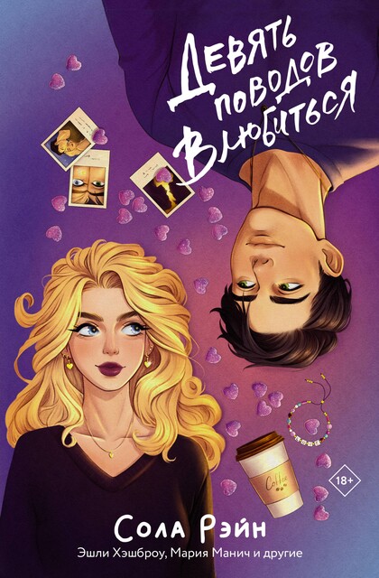 Девять поводов влюбиться, Мария Манич, Сола Рэйн, Энни Дайвер, Юся Нова, Миранда Блейн, Кэтрин Кей, Эшли Хэшброу, Саммер Холланд, Вики Харт