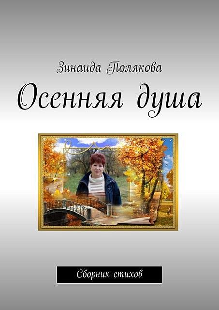 Осенняя душа, Зинаида Полякова