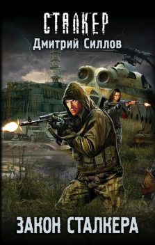 Закон сталкера, Дмитрий Силлов