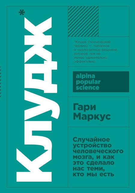 Несовершенный человек. Случайность эволюции мозга и ее последствия, Гари Маркус