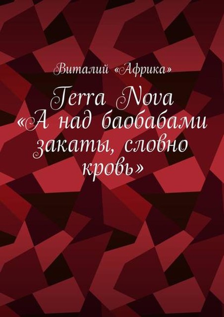 Terra Nova: «А над баобабами закаты, словно кровь», Виталий «Африка»