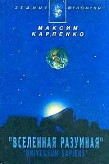 Вселенная разумная, Максим Карпенко