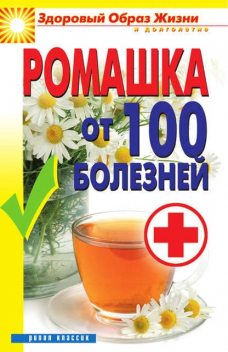 Ромашка от 100 болезней, Вера Куликова