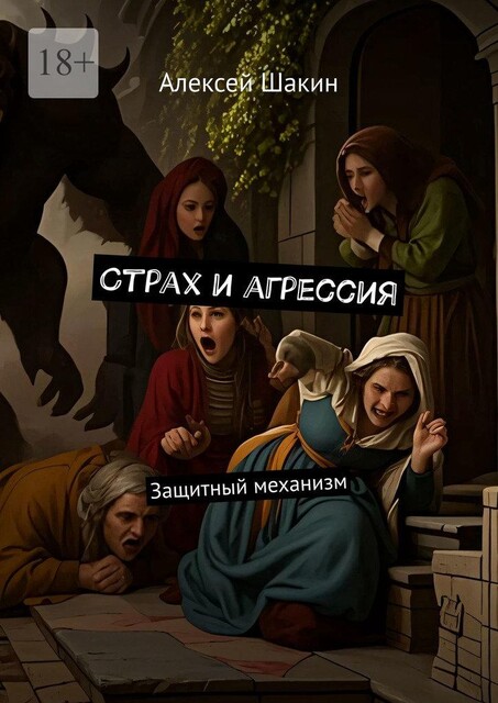 Страх и агрессия. Эгозащитный механизм, Алексей Шакин