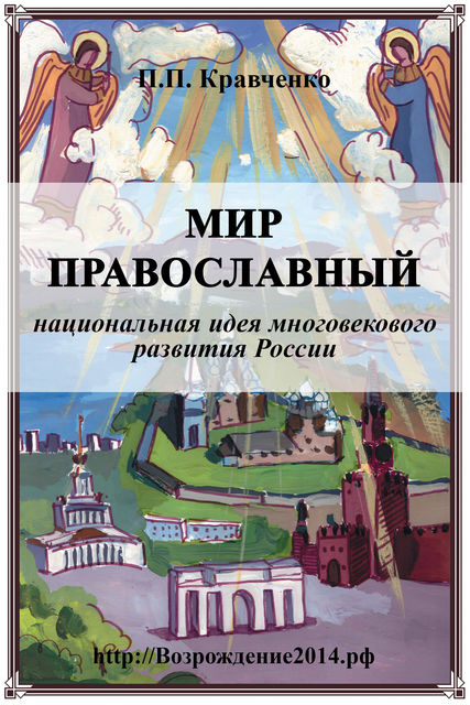 Мир православный (национальная идея многовекового развития России), Кравченко, Павел Павлович