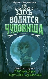 Здесь водятся чудовища. Книга 1. Оборотень против дракона, Братья Звероватые