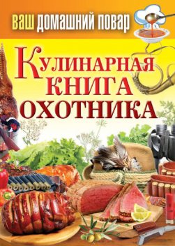 Кулинарная книга охотника, Сергей Кашин