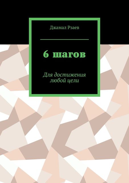 6 шагов. Для достижения успеха, Джамал Рзаев
