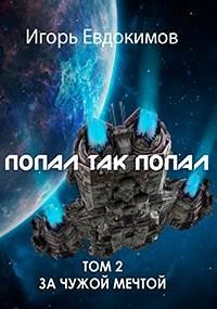Попал так попал! Том №2, Игорь Евдокимов