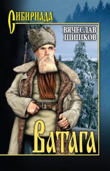 Ватага (сборник), Вячеслав Шишков