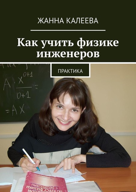 Как учить физике инженеров. Практика, Жанна Калеева