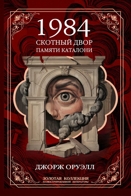 Большой Джорж Оруэлл: 1984. Скотный двор. Памяти Каталонии, Джордж Оруэлл