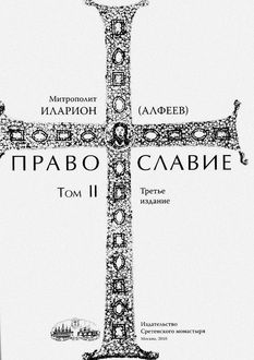 Православие. Тома I и II, Иларион Алфеев