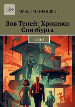 Зов теней: хроники Спитбурга. Часть 2, Максим Онюшко