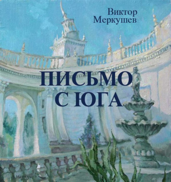 Письмо с юга, Виктор Меркушев