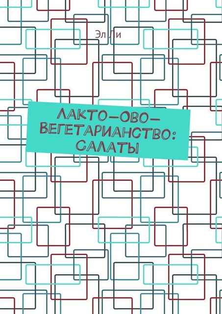 Лакто-ово-вегетарианство: Салаты, Ли Эл