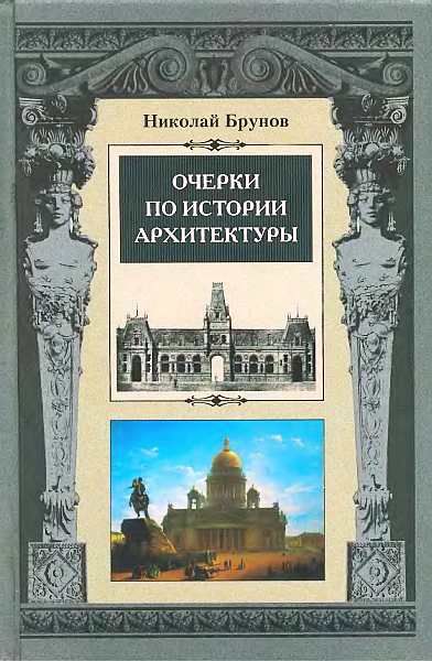 Очерки по истории архитектуры Т.2, Николай Брунов