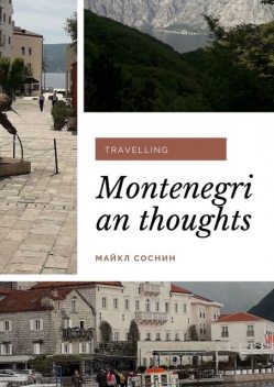Montenegrian thoughts. Travelling, Майкл Соснин