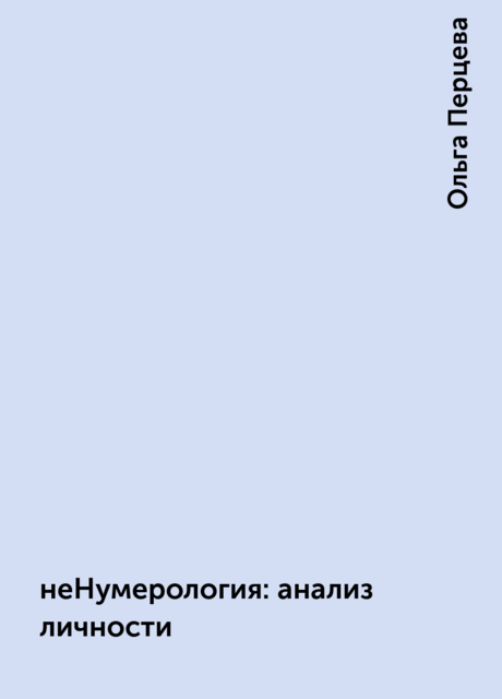 неНумерология: анализ личности, Ольга Перцева