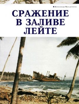 Сражение в заливе Лейте, Александр Прищепенко