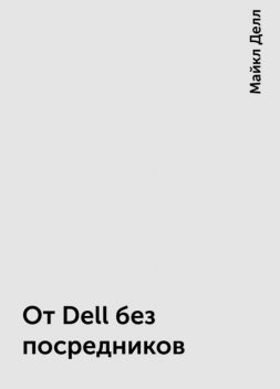 От Dell без посредников, Майкл Делл