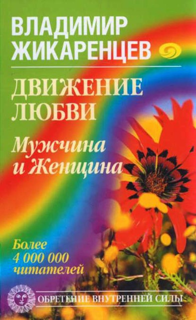 Движение любви: Мужчина и Женщина, Владимир Жикаренцев