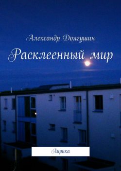 Расклееенный мир, Александр Долгушин