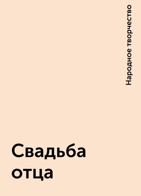 Свадьба отца, Народное творчество