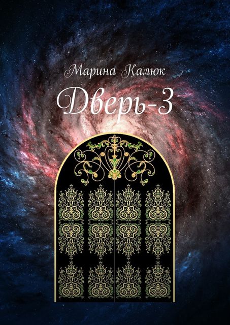 Дверь-3, Марина Калюк