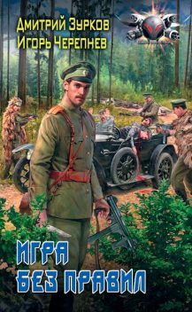 Игра без правил, Дмитрий Зурков, Игорь Черепнев