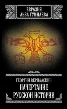 Начертание русской истории (Тайна Льва Гумилева), Георгий Вернадский