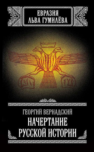 Начертание русской истории (Тайна Льва Гумилева), Георгий Вернадский