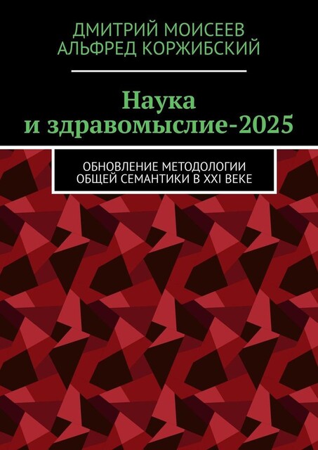 Наука и здравомыслие-2025. Обновление методологии общей семантики в XXI веке, Дмитрий Моисеев, Альфред Коржибский