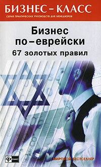 Бизнес по-еврейски: 67 золотых правил, Михаил Абрамович