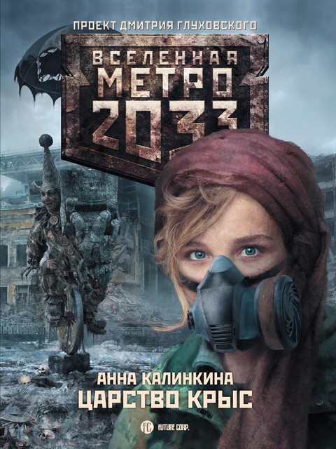 Метро 2033: Царство крыс, Анна Калинкина