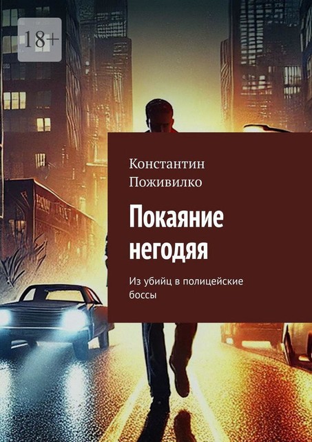 Покаяние негодяя. Из убийц в полицейские боссы, Константин Поживилко