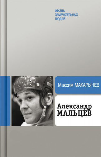 Александр Мальцев, Максим Макарычев