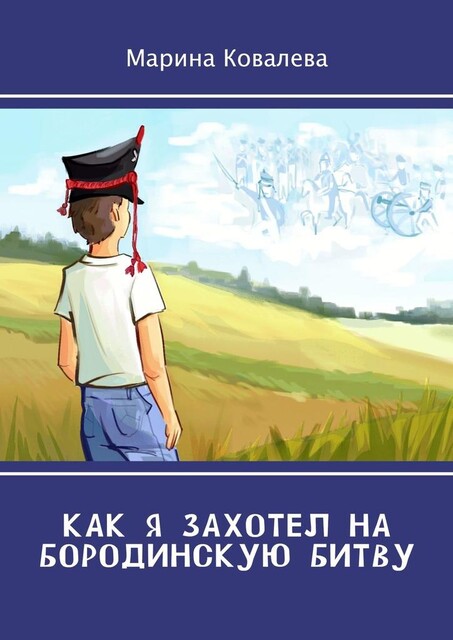 Как я захотел на Бородинскую битву, Марина Ковалёва