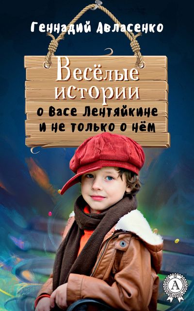 Веселые истории о Васе Лентяйкине и не только о нем, Геннадий Авласенко