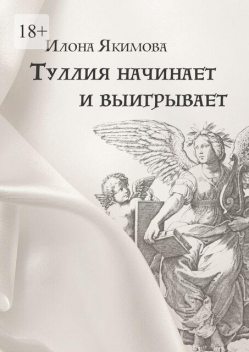 Туллия начинает и выигрывает, Илона Якимова