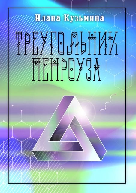Треугольник Пенроуза, Илана Кузьмина
