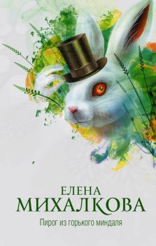 Пирог из горького миндаля, Елена Михалкова